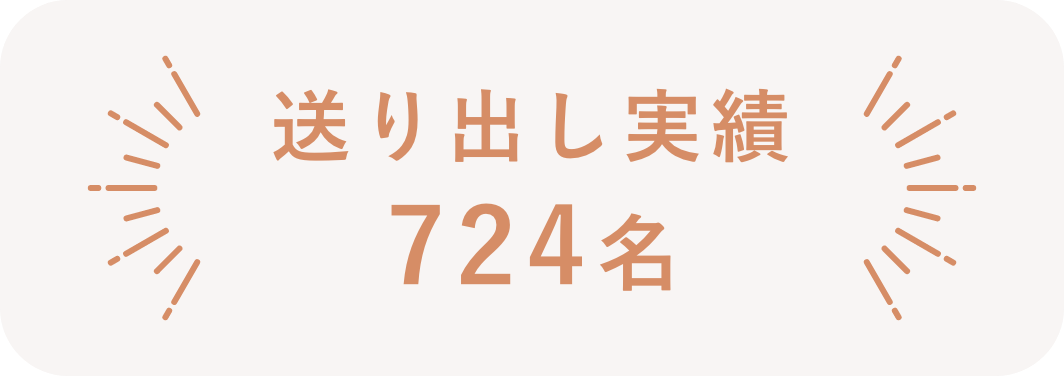 送り出し実績724名