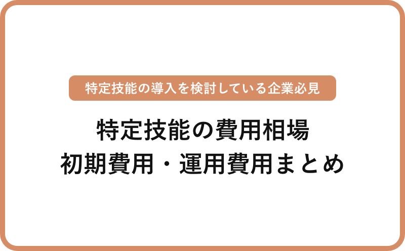 特定技能の費用相場 | 国内・国外外国人別の初年度・2年目以降の費用まとめ