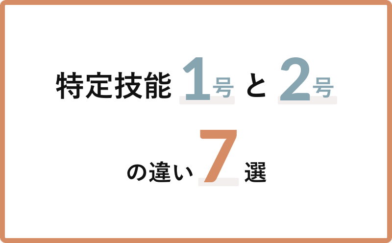 特定技能1号・2号の違い7つを徹底考察