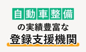 自動車整備の実績豊富な登録支援機関
