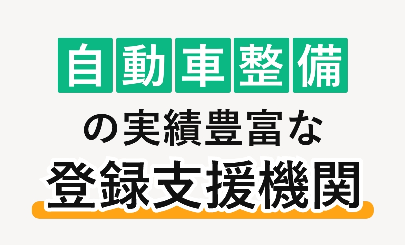 自動車整備の実績豊富な登録支援機関