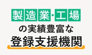 製造業・工場の実績豊富な登録支援機関