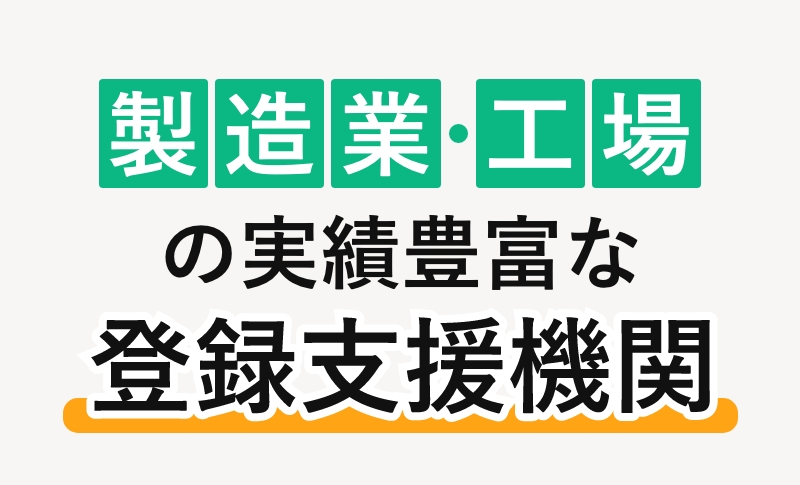 製造業・工場の実績豊富な登録支援機関