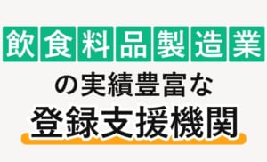 飲食料品製造業の実績豊富な登録支援機関