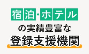 宿泊・ホテルの実績豊富な登録支援機関