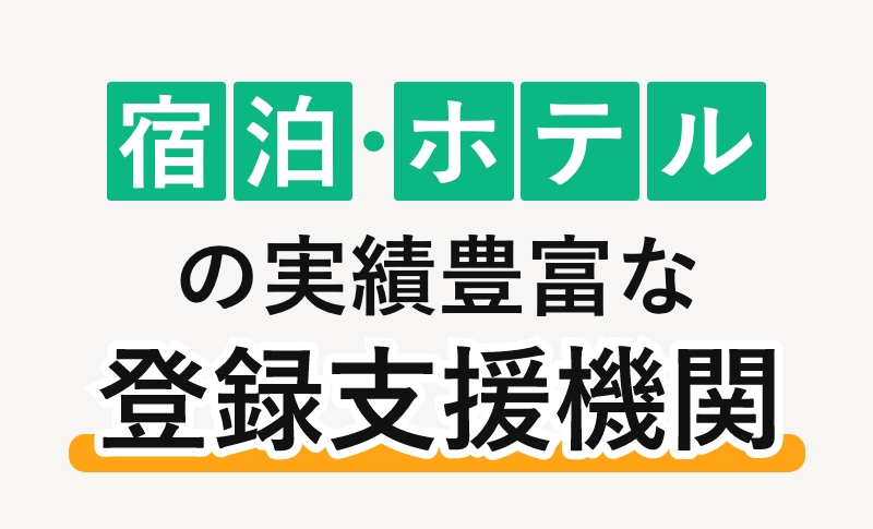 宿泊・ホテルの実績豊富な登録支援機関