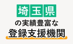 埼玉県の実績豊富な登録支援機関