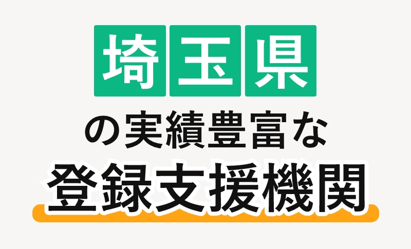 埼玉県の実績豊富な登録支援機関